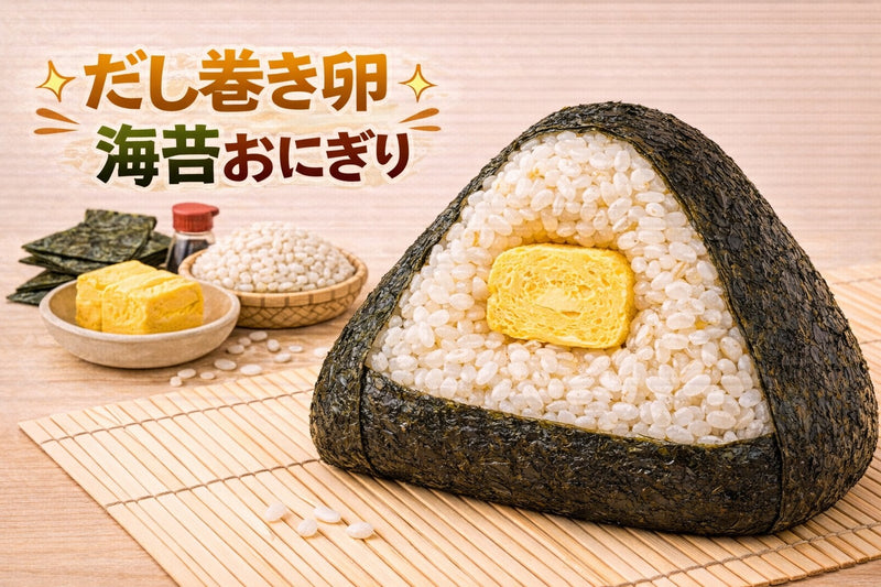 だし巻き卵おにぎり