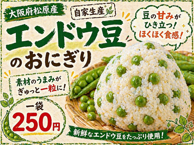 えんどう豆おにぎり